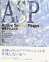 Active　Server　Pages開発テクニック