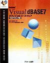 Visual dBASE 7オフィシャルコースウェア(プログラミング編)