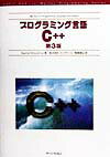 プログラミング言語C＋＋　第3版