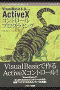 Visual　Basic　6．0によるActiveXコントロールプログラミング