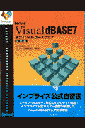Visual dBASE 7オフィシャルコースウェア(入門編)