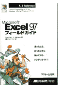 Microsft　Excel97フィールドガイド