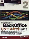 Microsoft　BackOfficeリソースキット（part　2）