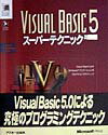 Visual　Basic　5スーパーテクニック （Microsoft　programming　series） [ ブルース・マキニー ]