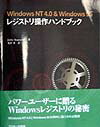 Windows　NT　4．0　＆　Windows　95レジストリ操作ハンドブック