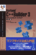 Borland　C＋＋Builder　3オフィシャルコースウェア（入門編）