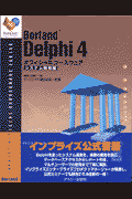 Borland　Delphi　4オフィシャルコースウェア（システム開発編）