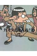 カオスだもんね！（ 3巻（香港編））