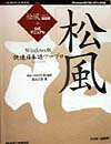 Windows版快速日本語ワープロ「松風」