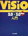 Visio　5．0・5．0　Plus入門