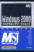 Windows　2000プログラミングワークショップ （Best　of　Microsoft　systems　jour） [ アレン・ホルブ ]