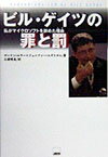 「ビル・ゲイツの罪と罰」の表紙