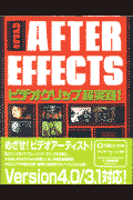 Adobe　After　Effectsビデオクリップ超実践！