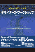 QuarkXPress　4．0デザイナーズ・ワークショップ