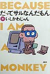 だってサルなんだもん（第4巻）