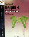 Borland　Delphi　4オフィシャルコースウェア（クライアントサーバシステム構築）