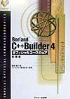 Borland　C＋＋Builder　4オフィシャルコースウェア（基礎編）