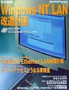 Windows　NT　LAN改造計画改訂新版