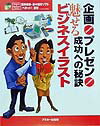 企画・プレゼン成功への秘訣魅せるビジネスイラスト
