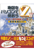 地図をパソコンで使おうZ 2