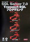SQL　Server　7．0　Transact-SQLプログラミング