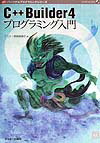 C＋＋Builder　4プログラミング入門