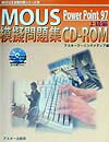 ROM付MOUS模擬問題集PowerPoint97（上級編）