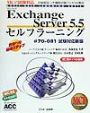 ROM付ExchangeServer5．5セルフラーニング