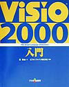 Visio　2000入門