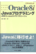 Oracle　8i　Javaプログラミング
