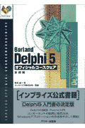 Borland　Delphi　5オフィシャルコースウェア（基礎編）