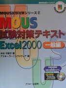 MOUS試験対策テキスト　一般編（Excel2000）