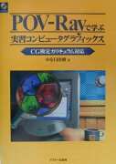 POV-Rayで学ぶ実習コンピュータグラフィックス