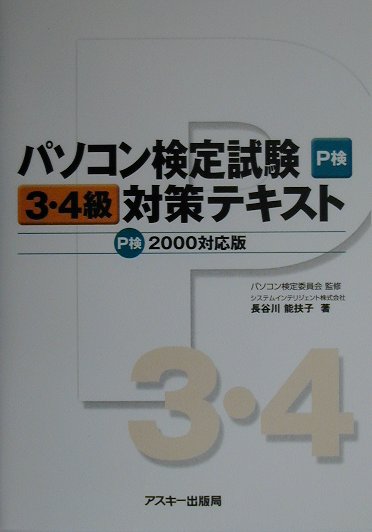 パソコン検定試験3・4級対策テキスト(P検2000対応)