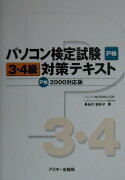 パソコン検定試験3・4級対策テキスト（P検2000対応）