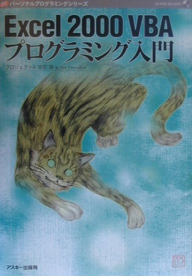 Excel　2000　VBAプログラミング入門