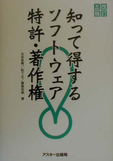 知って得するソフトウェア特許・著作権改訂3版