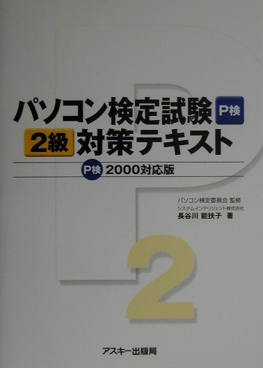 パソコン検定試験2級対策テキスト(P検2000対応版)