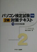 パソコン検定試験2級対策テキスト（P検2000対応版）