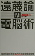 遠藤諭の電脳術