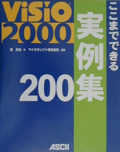 Visio　2000ここまでできる実例集200
