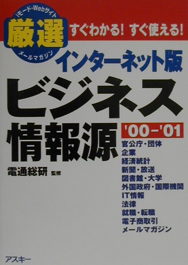 インターネット版ビジネス情報源（’00-’01）