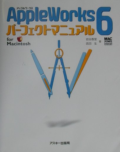 AppleWorks　6パーフェクトマニュアル For　Macintosh （Mac　power　books） [ 岩谷香里 ]