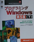 プログラミングWindows（下）第5版