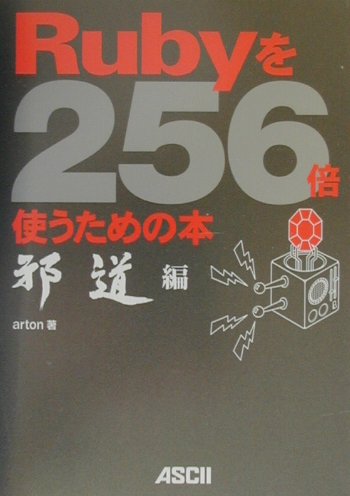 Rubyを256倍使うための本（邪道編）