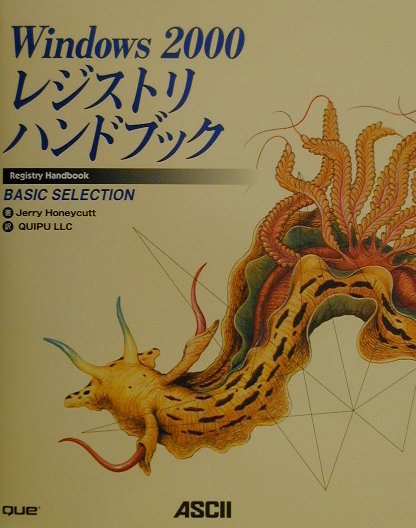 Windows　2000レジストリハンドブック