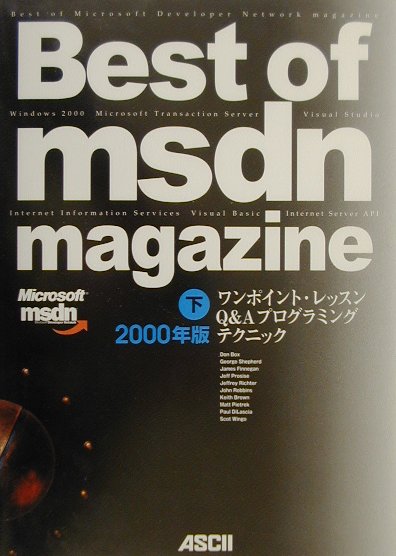 Best　of　MSDN　magazine（2000年版　下巻）