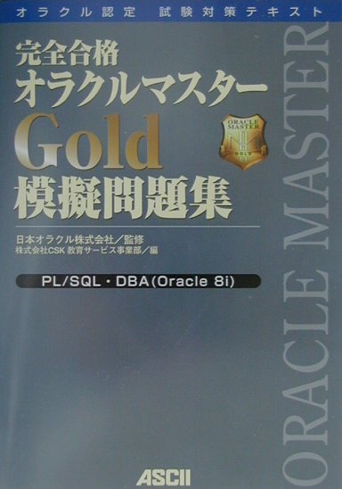 完全合格　オラクルマスターGold　模擬問題集
