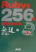 Rubyを256倍使うための本（無道編）