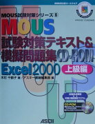 MOUS試験対策テキスト＆模擬問題集（Excel　2000　上級編）